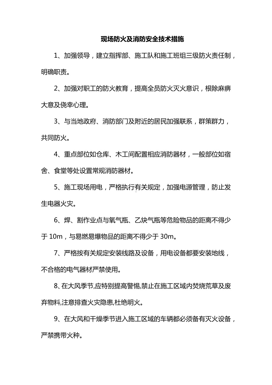 现场防火及消防安全技术措施.docx_第1页