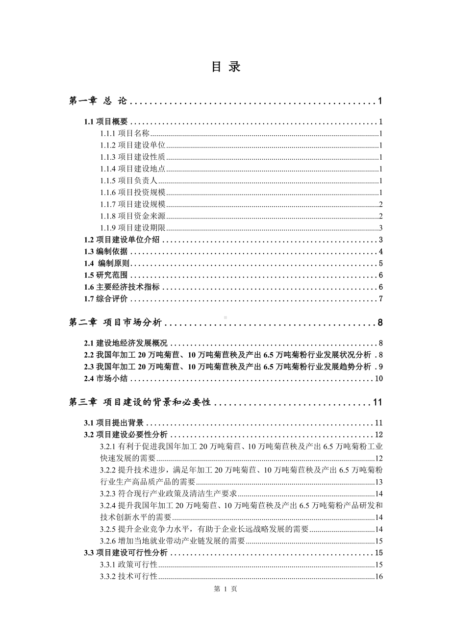 年加工20万吨菊苣、菊苣秧及产出6.5万吨菊粉可行性研究报告.doc_第2页