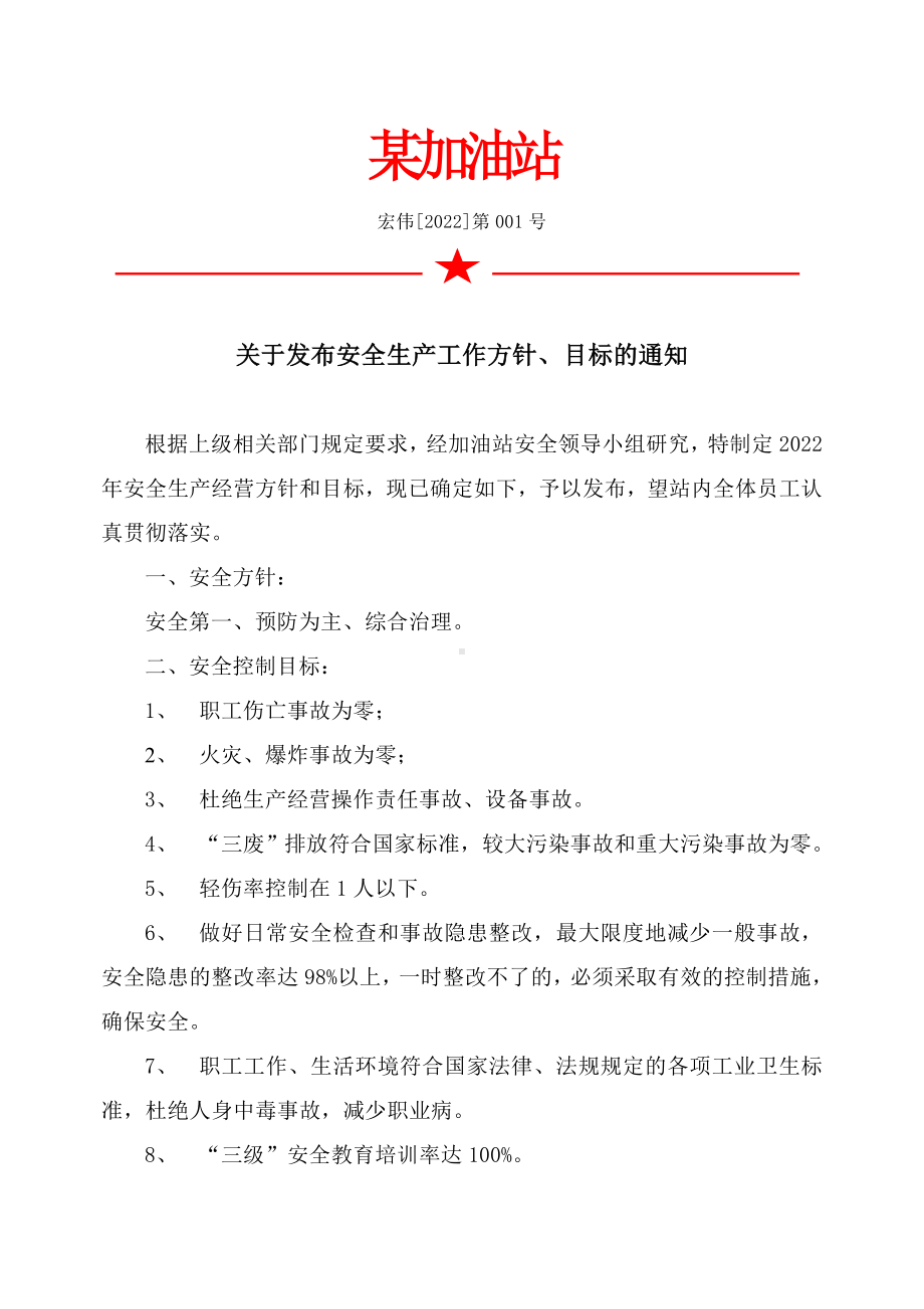 关于公布加油站安全方针、目标的通知.doc_第1页