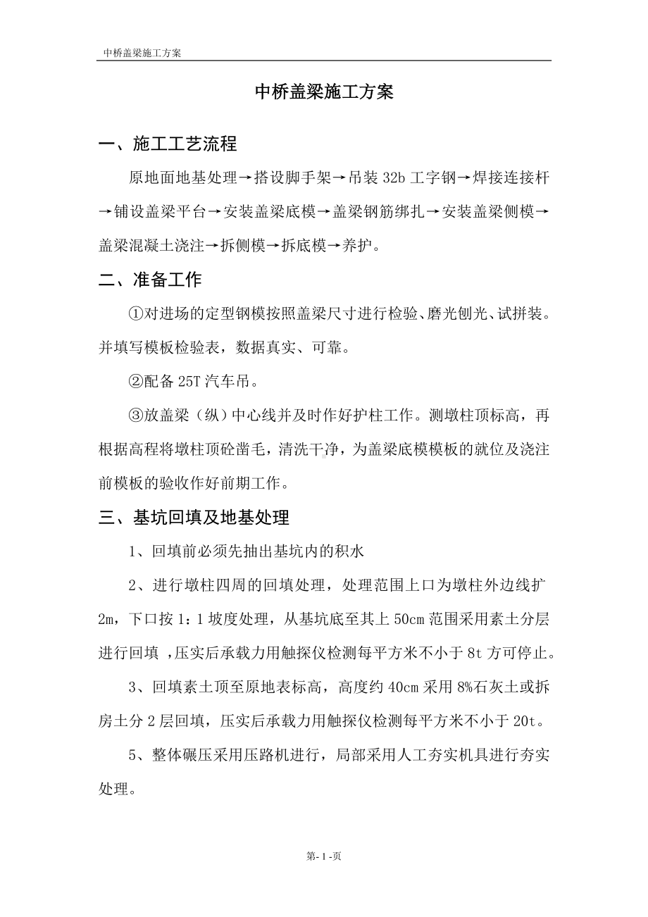 中桥盖梁施工方案.doc_第1页