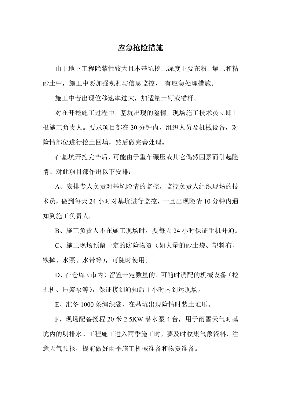 应急抢险措施.docx_第1页