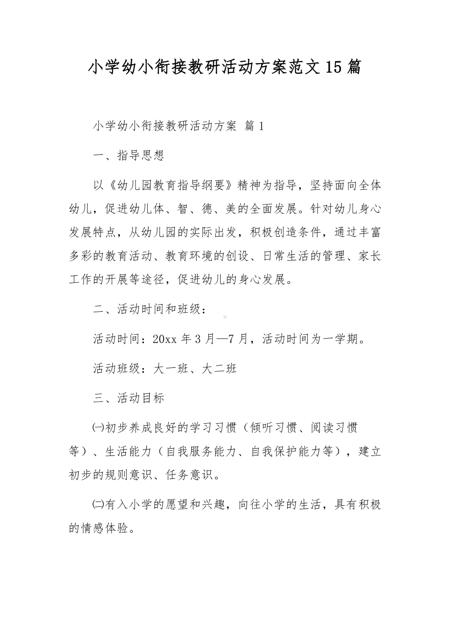 小学幼小衔接教研活动方案范文15篇.docx_第1页