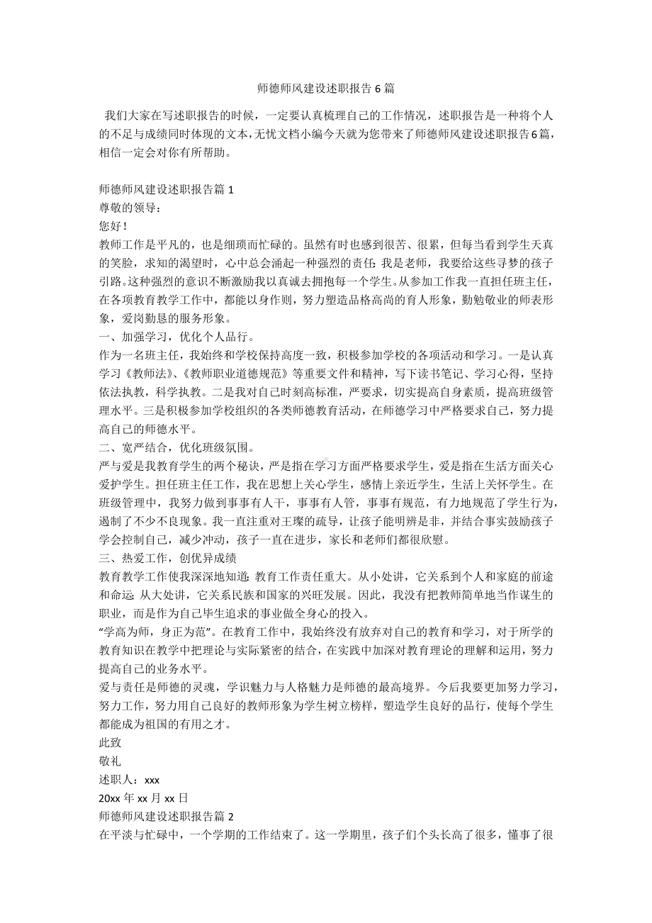 师德师风建设述职报告6篇.docx_第1页