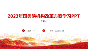 解读国务院机构改革方案（2023）专题PPT.ppt