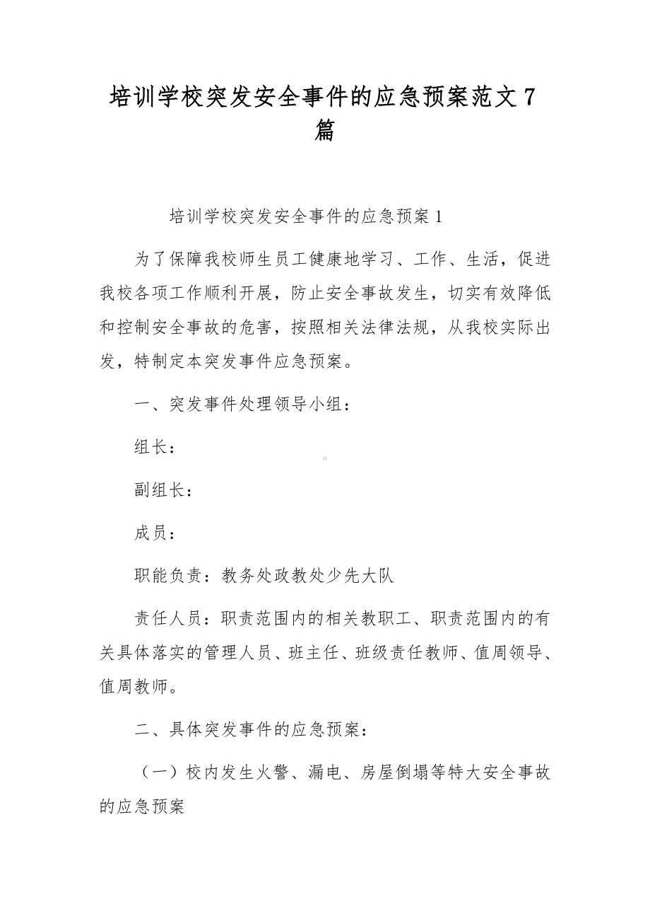 培训学校突发安全事件的应急预案范文7篇.docx_第1页