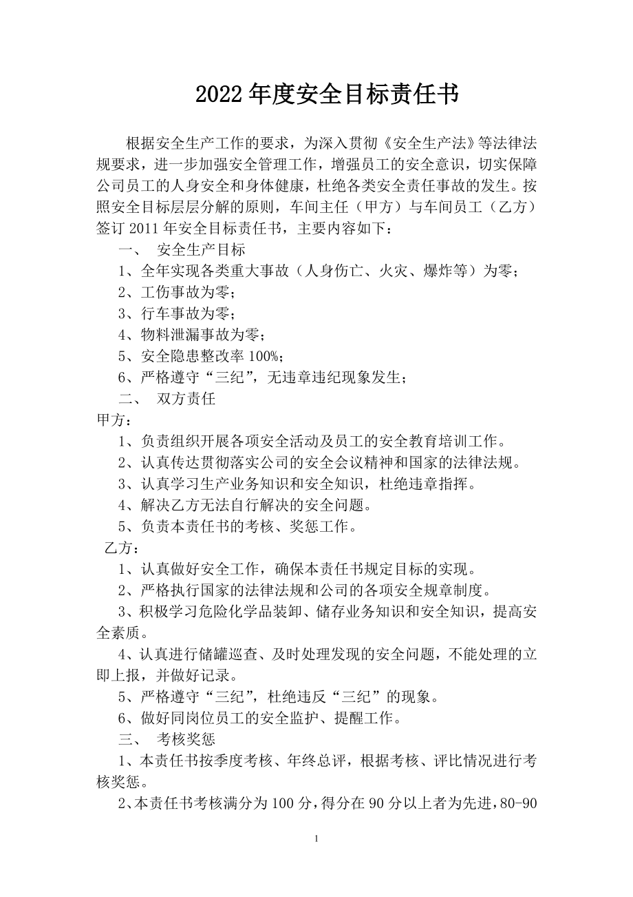 车间主任与员工安全目标责任书.doc_第1页