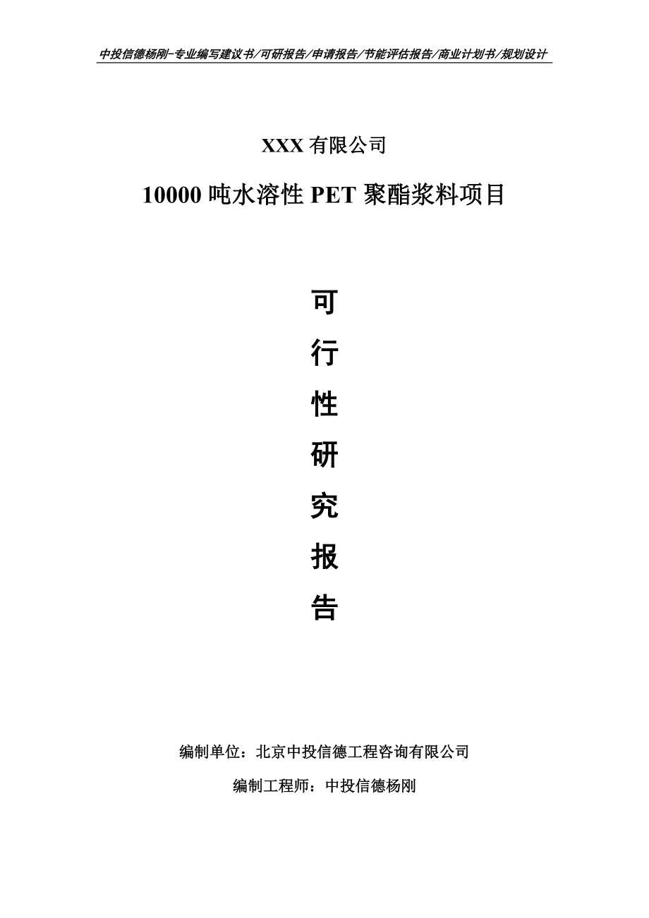 10000吨水溶性PET聚酯浆料申请立项可行性研究报告.doc_第1页