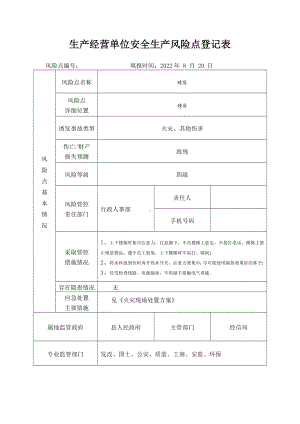 磅房生产经营单位安全生产风险点登记表.docx