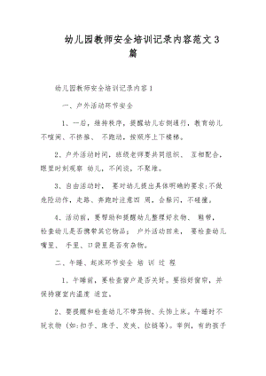 幼儿园教师安全培训记录内容范文3篇.docx