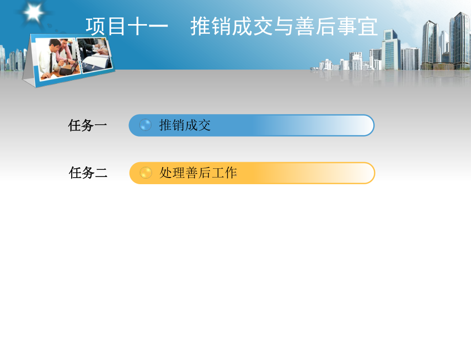 《商务谈判与推销实务》课件项目十一.ppt_第3页