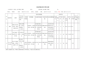 风险分级管控之DMC储罐危害分析.docx