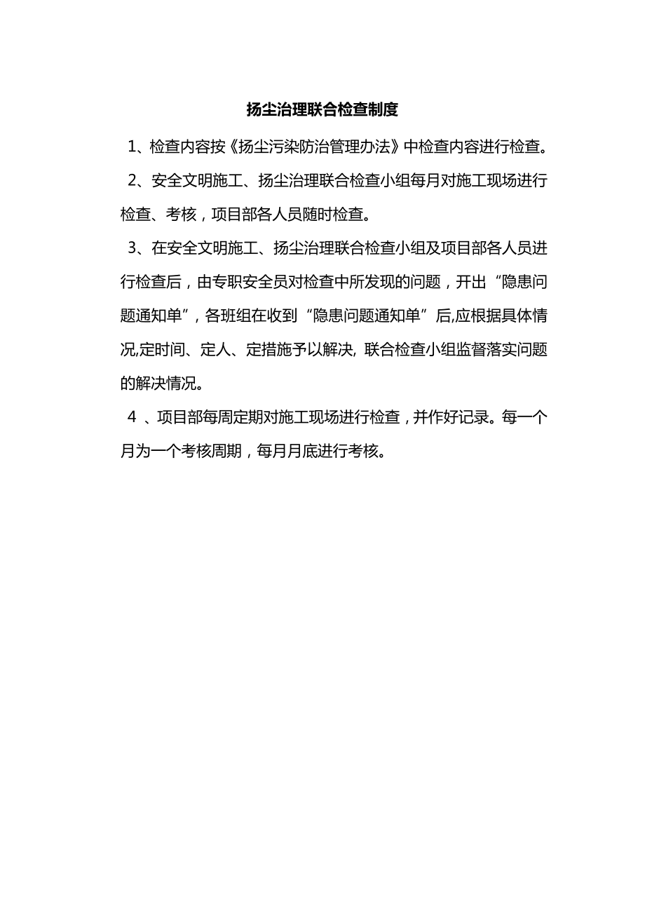 扬尘治理联合检查制度.docx_第1页