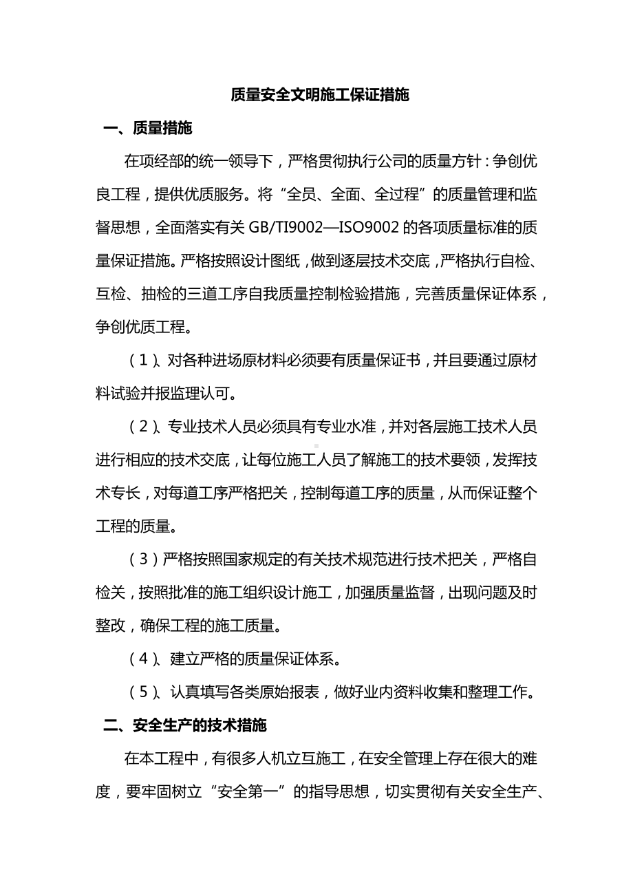 质量安全文明施工保证措施.docx_第1页