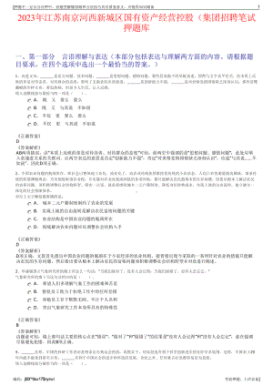 2023年江苏南京河西新城区国有资产经营控股（集团招聘笔试押题库.pdf