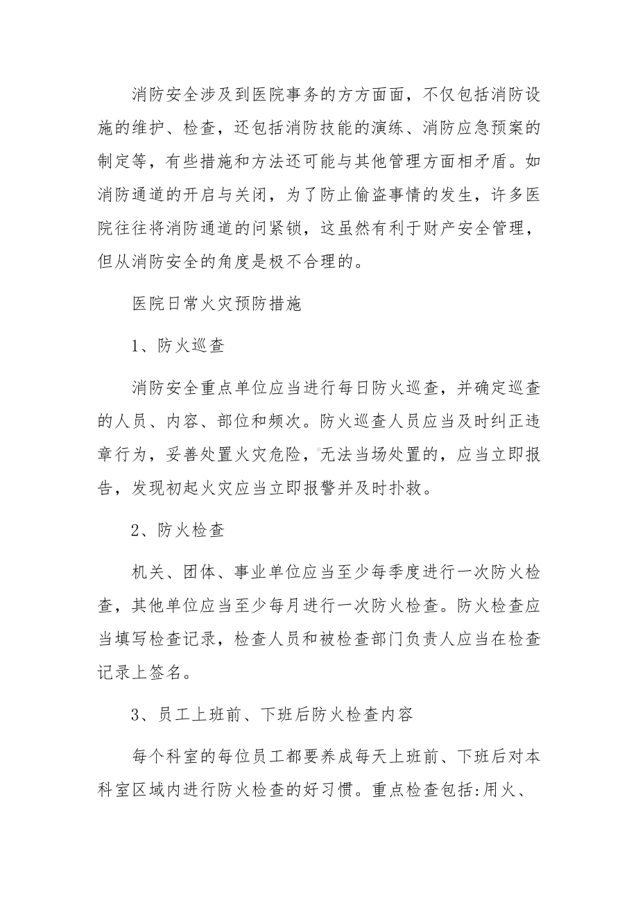 医院消防安全培训知识范文.docx_第2页