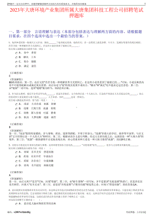 2023年大唐环境产业集团所属大唐集团科技工程公司招聘笔试押题库.pdf