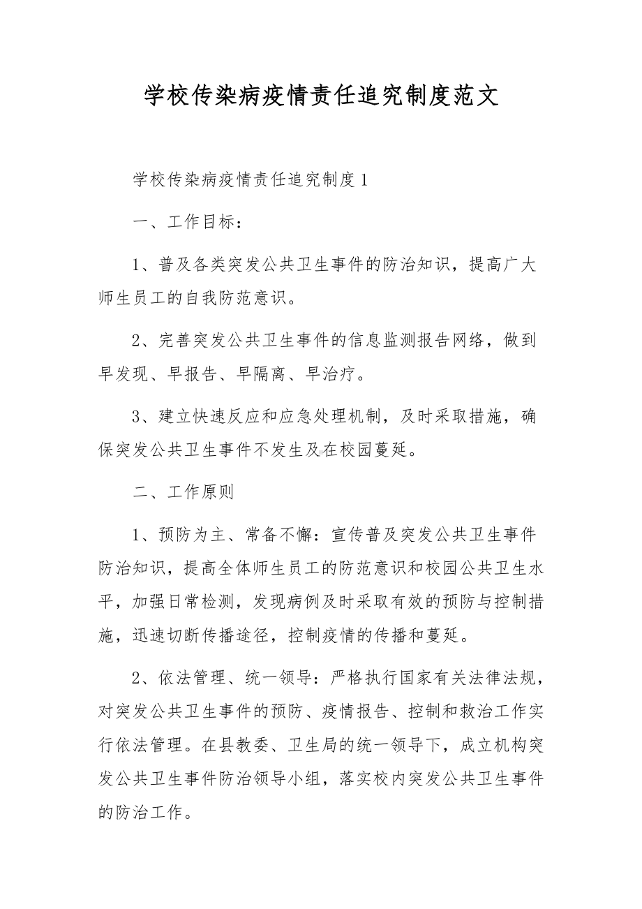 学校传染病疫情责任追究制度范文.docx_第1页