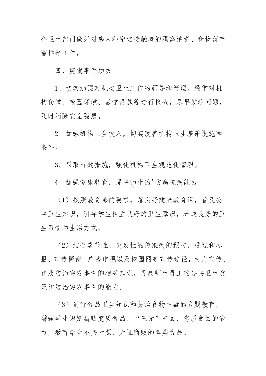 学校传染病疫情责任追究制度范文.docx_第3页