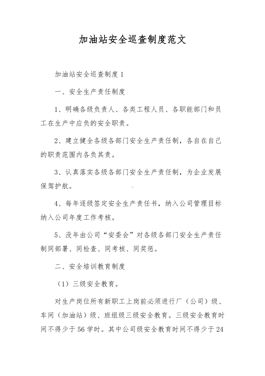 加油站安全巡查制度范文.docx_第1页