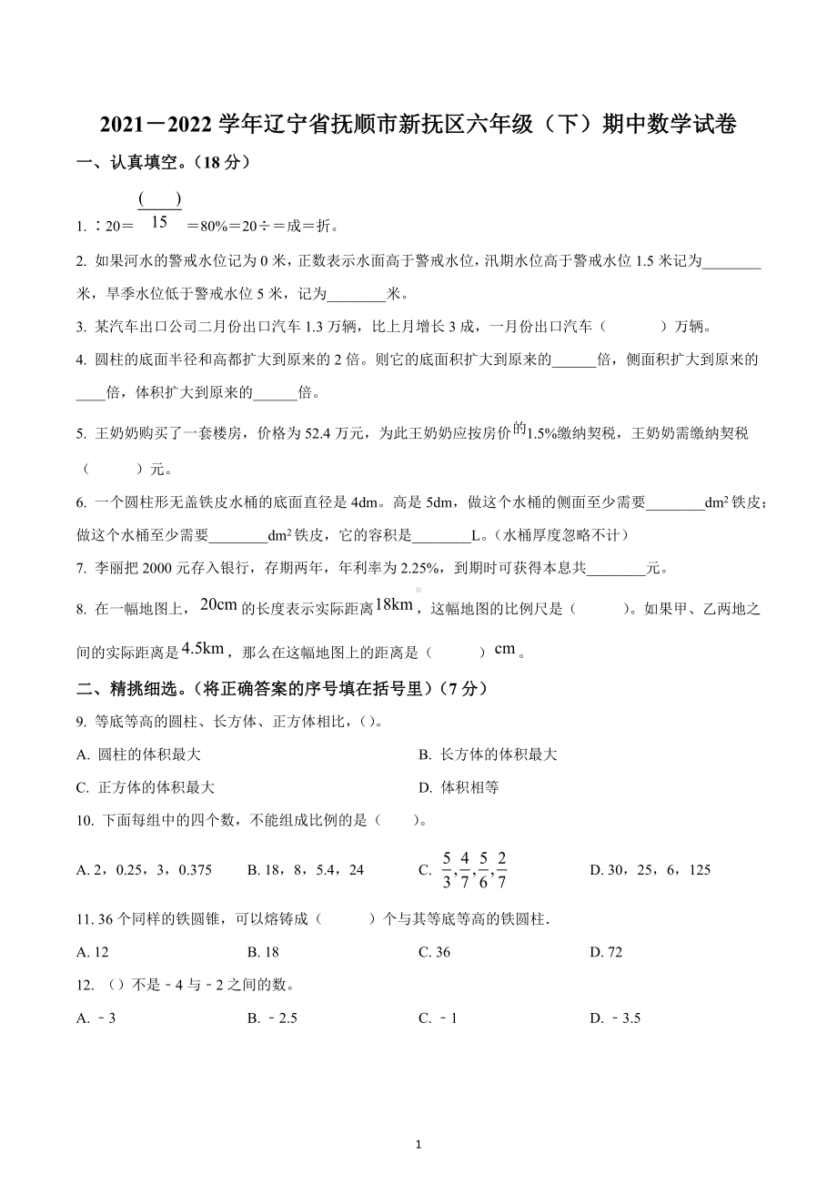 2021-2022学年辽宁省抚顺市新抚区人教版六年级下册期中测试数学试卷.docx_第1页