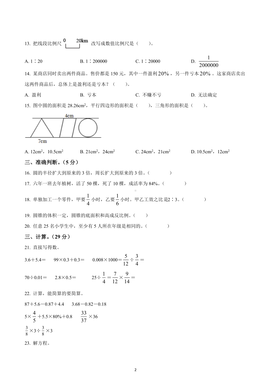 2021-2022学年辽宁省抚顺市新抚区人教版六年级下册期中测试数学试卷.docx_第2页