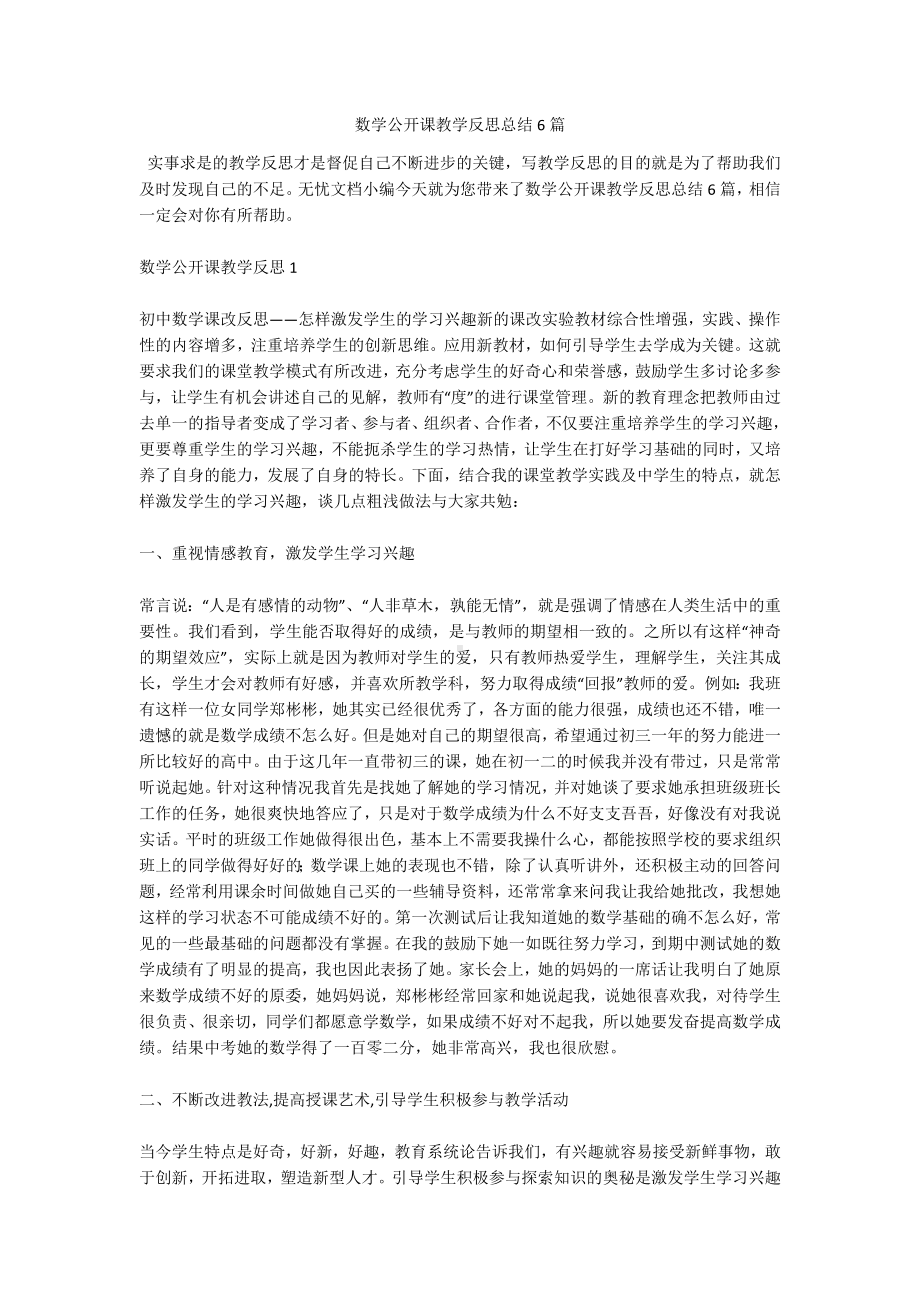 数学公开课教学反思总结6篇.docx_第1页