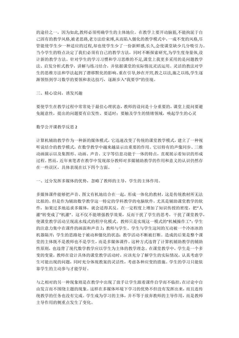 数学公开课教学反思总结6篇.docx_第2页