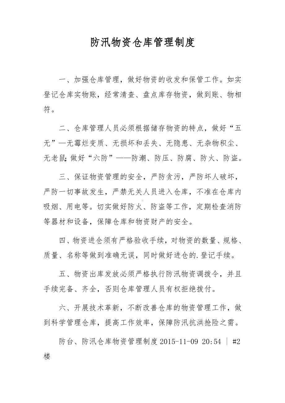 防汛物资仓库管理制度.docx_第1页