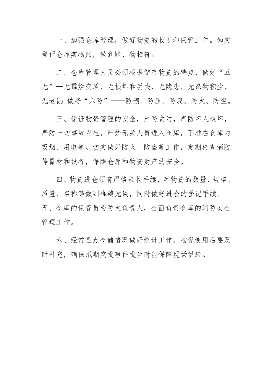 防汛物资仓库管理制度.docx_第2页