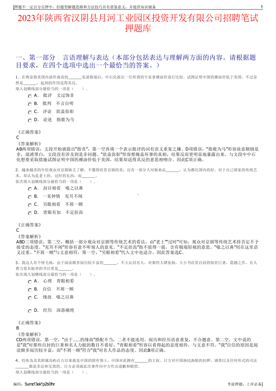 2023年陕西省汉阴县月河工业园区投资开发有限公司招聘笔试押题库.pdf_第1页