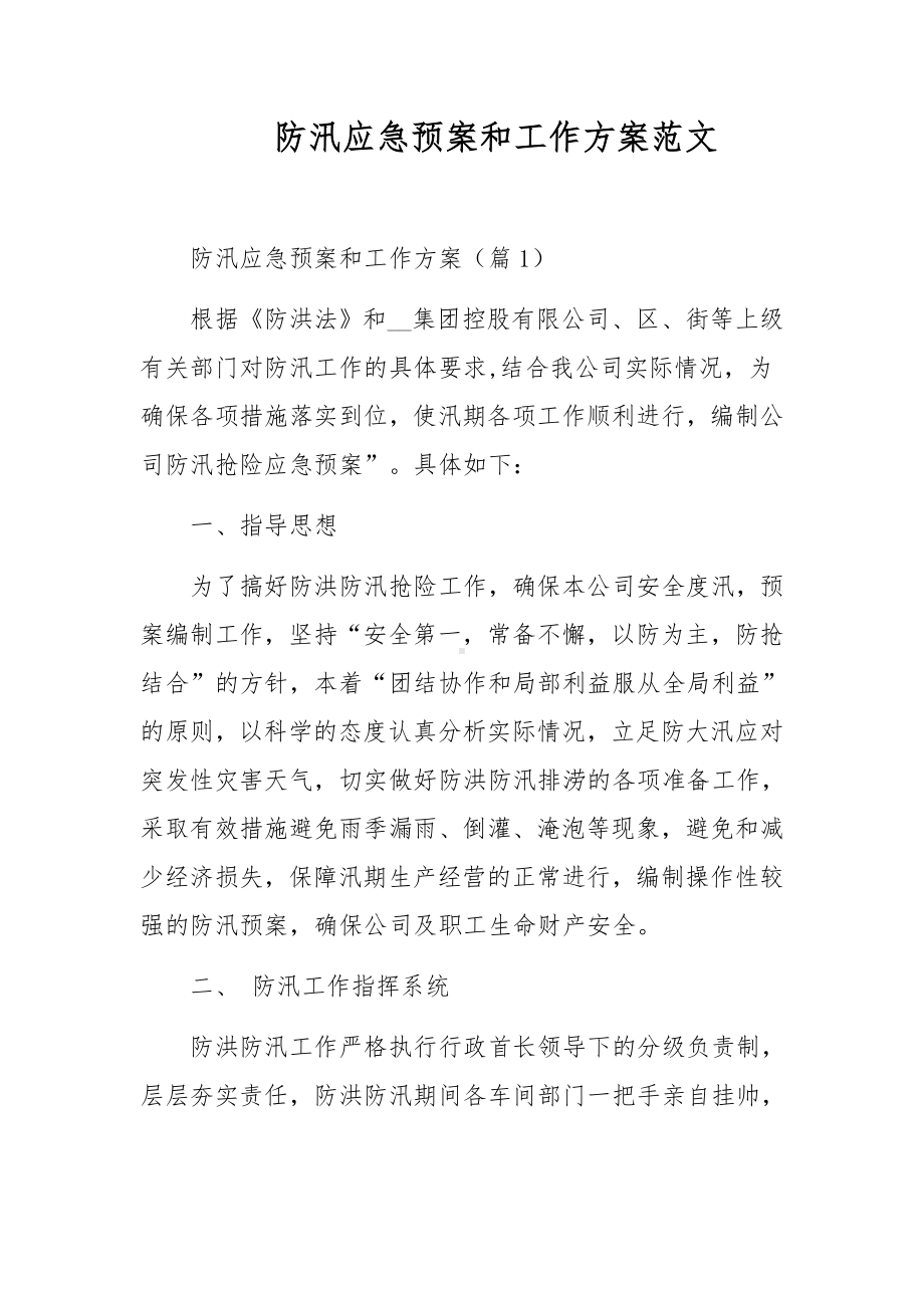 防汛应急预案和工作方案范文.docx_第1页