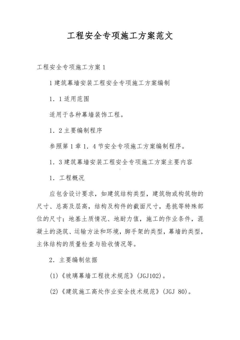 工程安全专项施工方案范文.docx_第1页