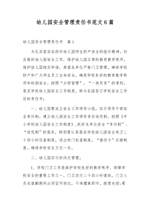 幼儿园安全管理责任书范文6篇.docx