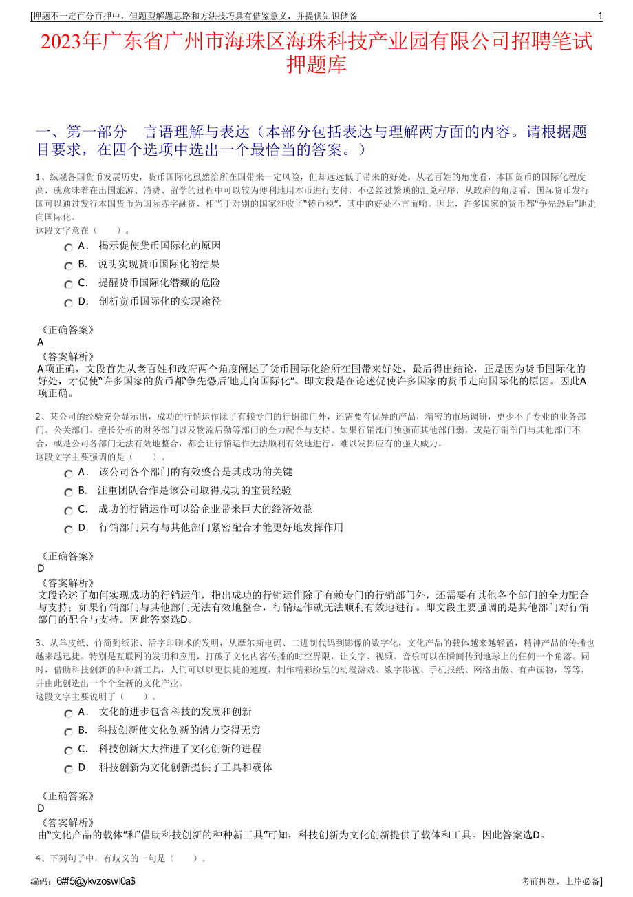 2023年广东省广州市海珠区海珠科技产业园有限公司招聘笔试押题库.pdf_第1页