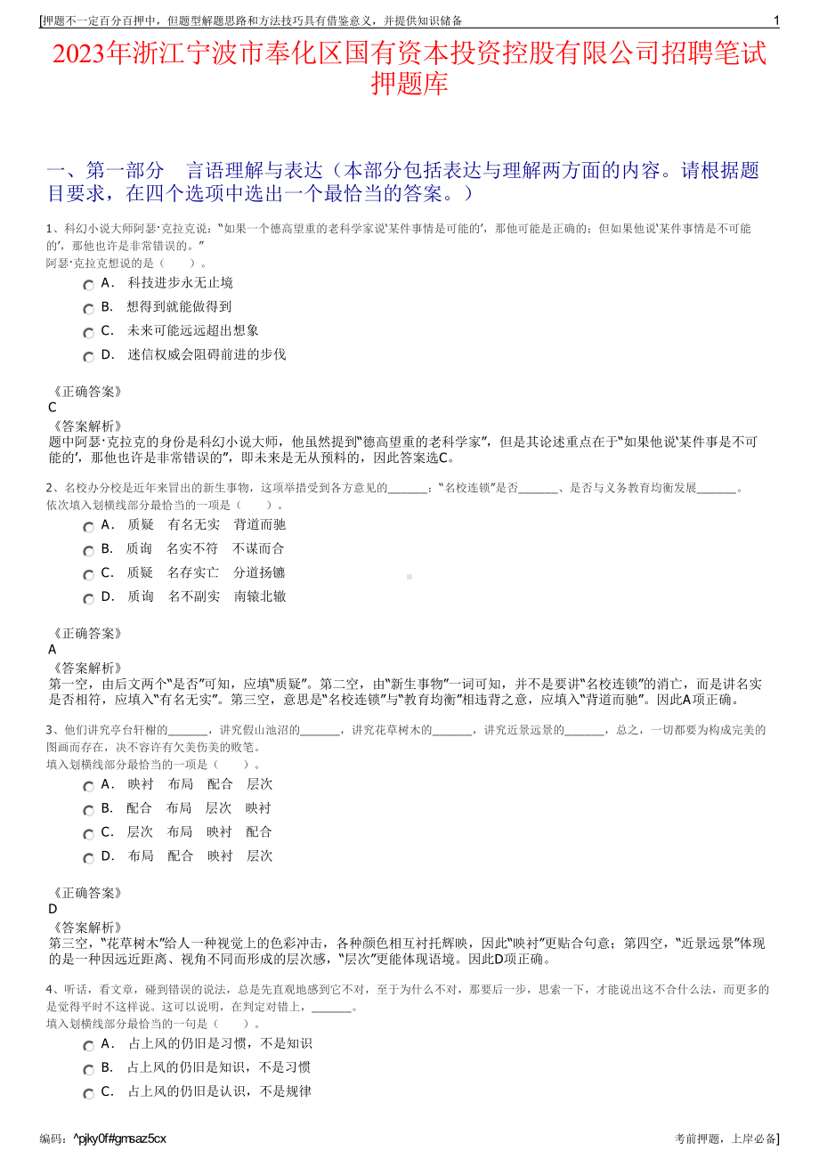 2023年浙江宁波市奉化区国有资本投资控股有限公司招聘笔试押题库.pdf_第1页