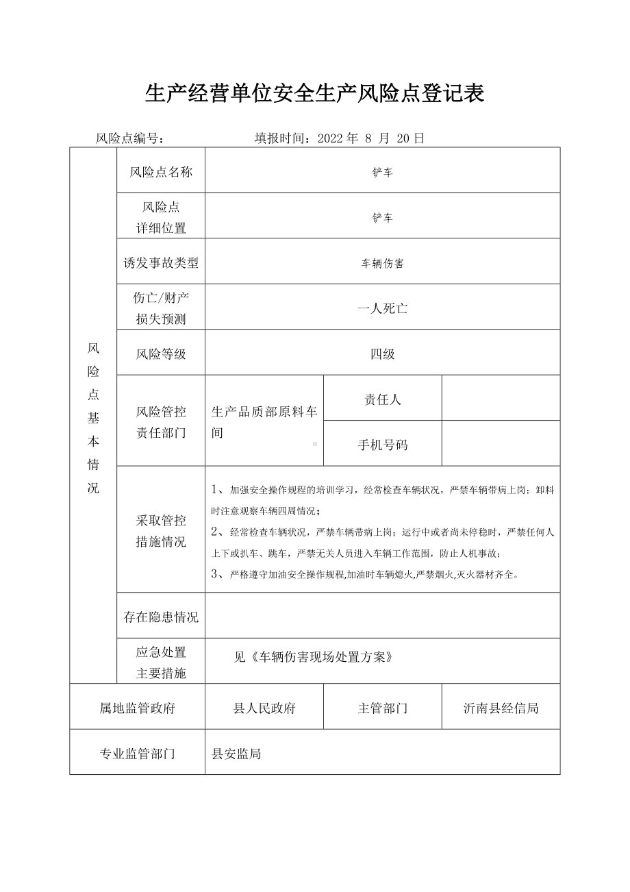 铲车安全生产风险点登记表.docx_第1页