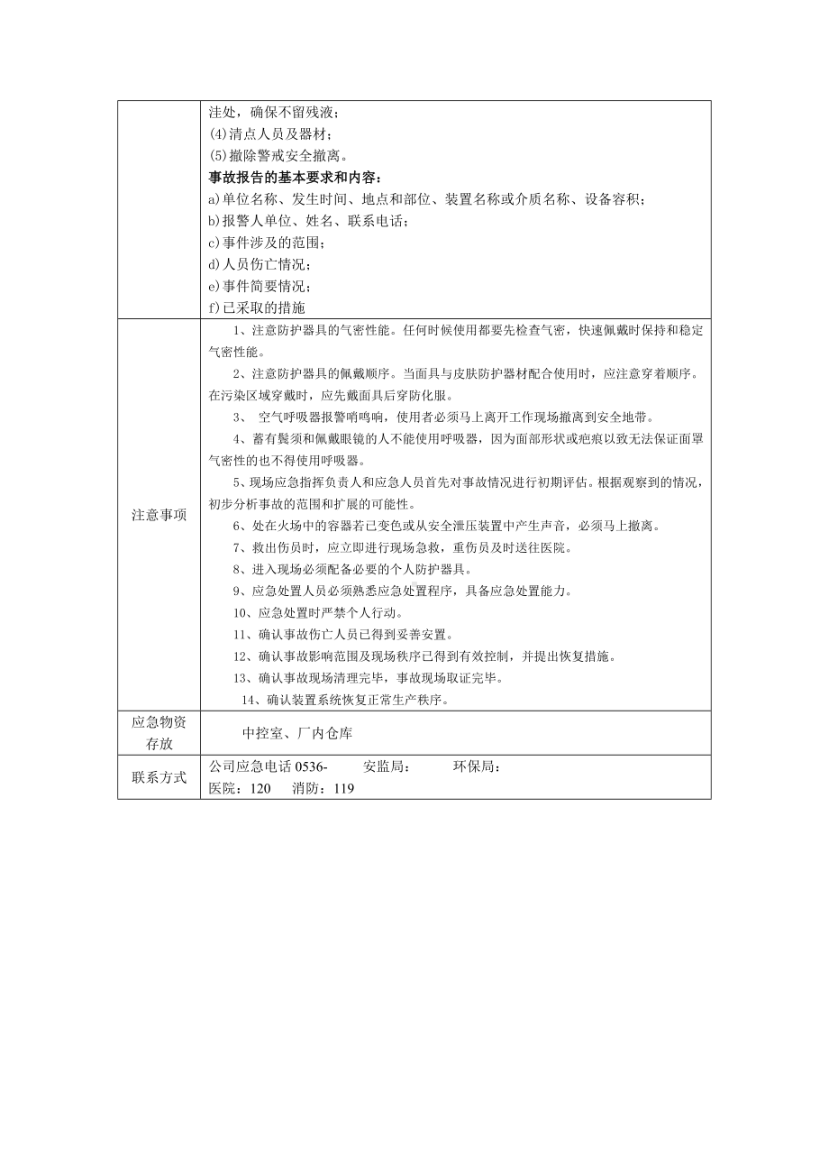 危险化学品泄漏事故现场处置方案.docx_第3页