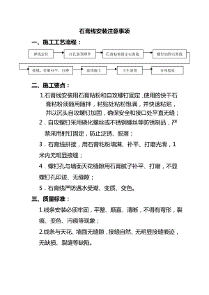 石膏线安装注意事项.docx