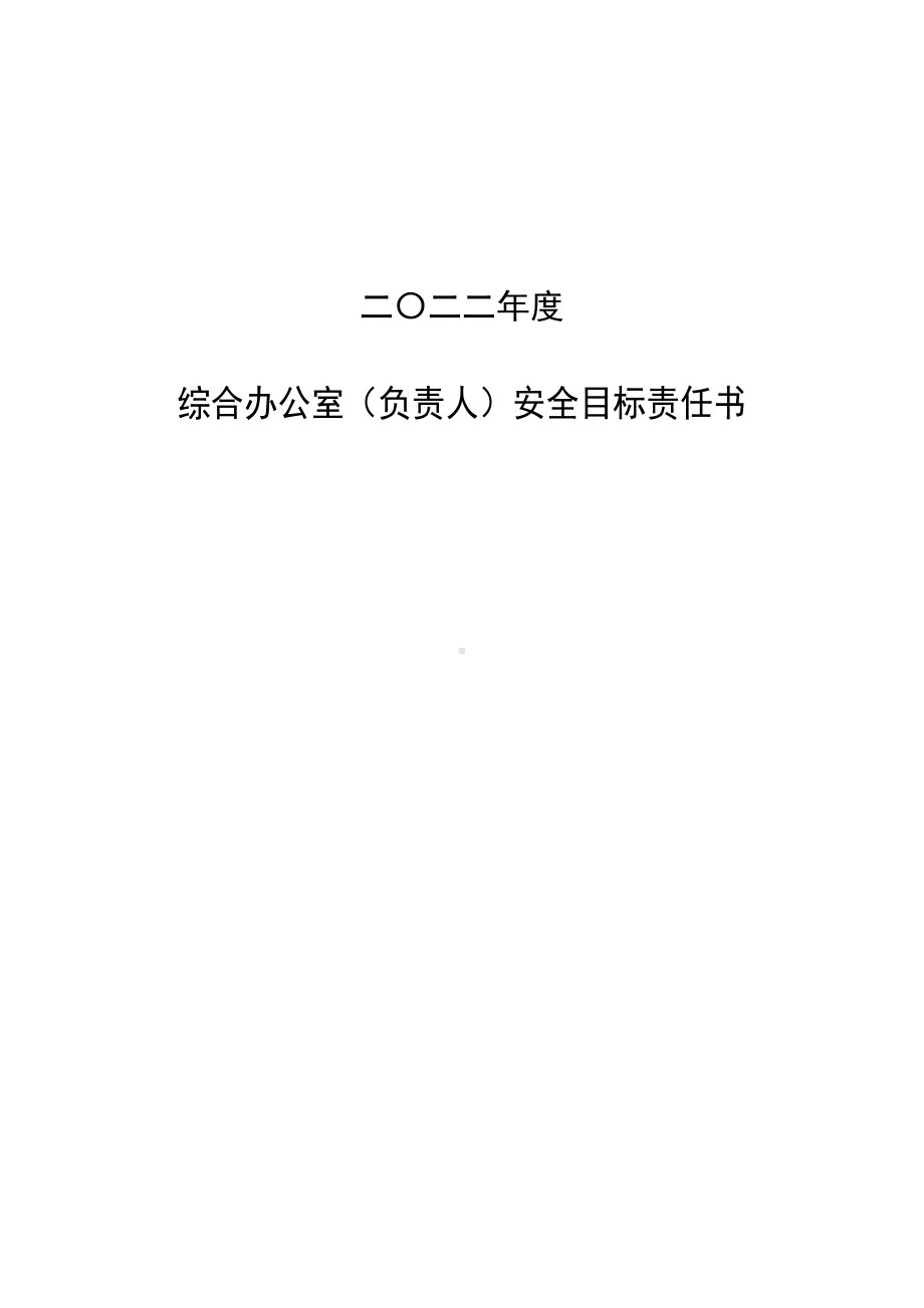 综合办公室安全目标责任书.doc_第1页