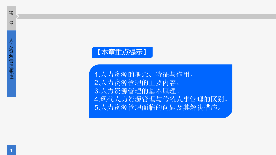 《人力资源管理》课件第一章 人力资源管理概述.pptx_第1页