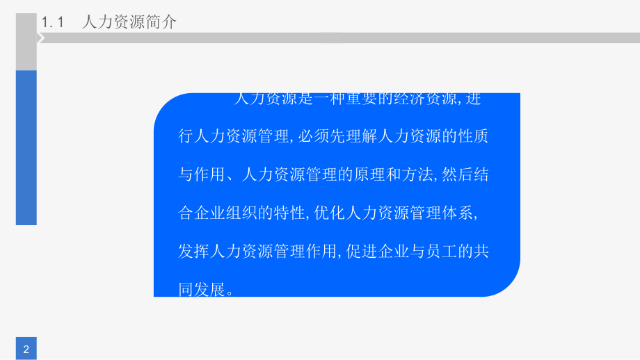 《人力资源管理》课件第一章 人力资源管理概述.pptx_第2页