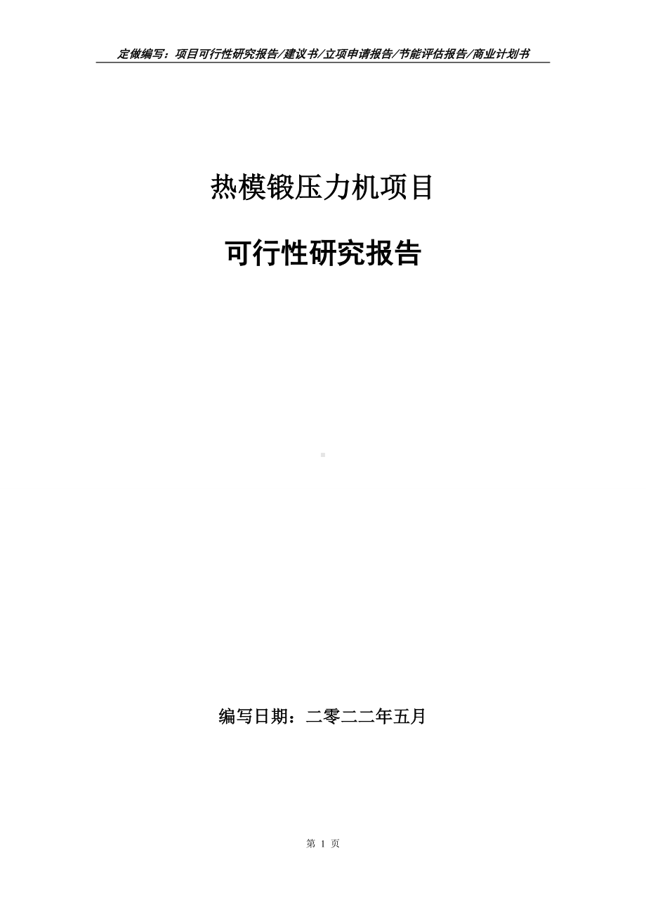 热模锻压力机项目可行性报告（写作模板）.doc_第1页