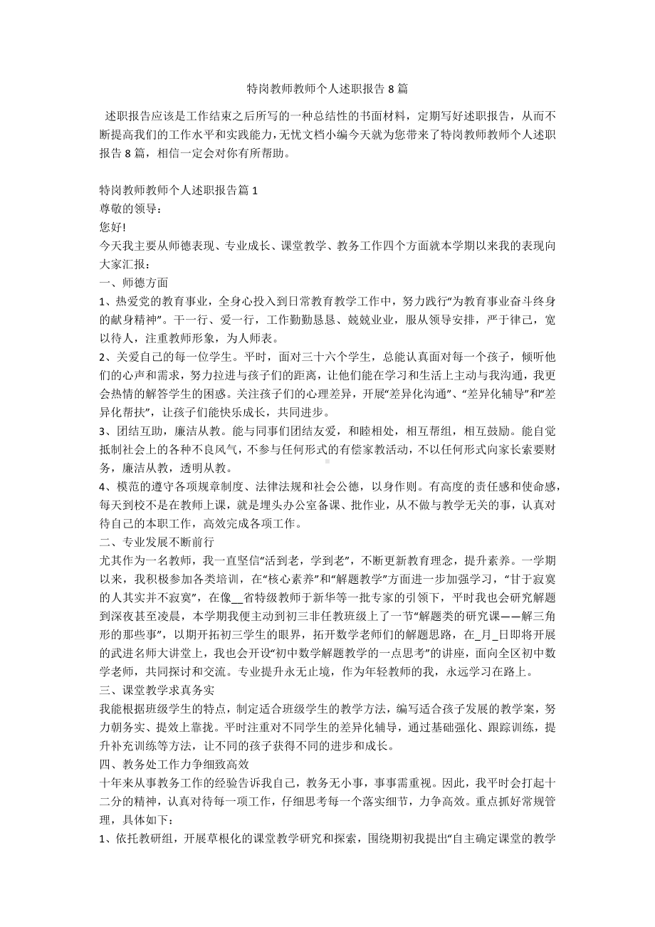 特岗教师教师个人述职报告8篇.docx_第1页