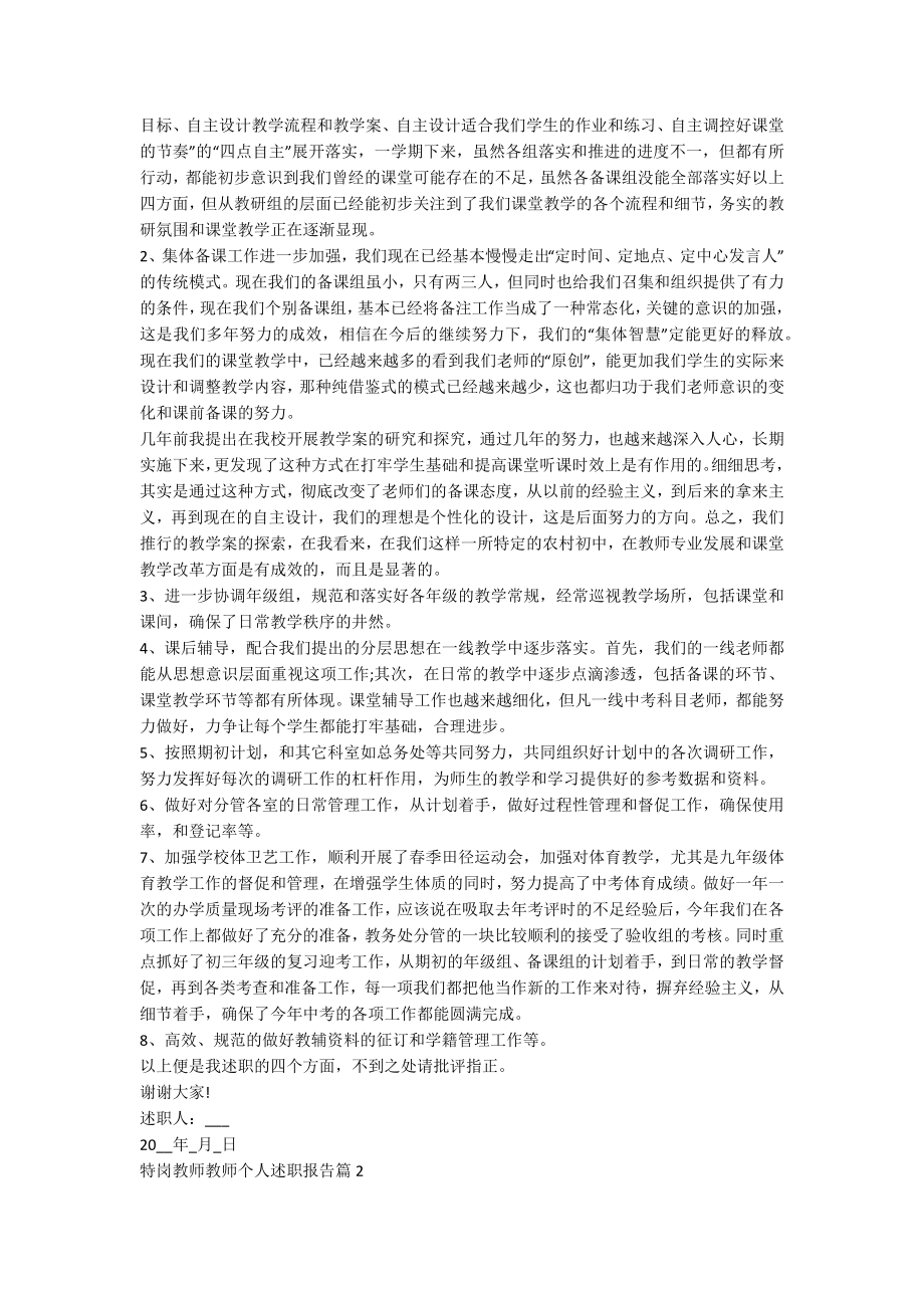 特岗教师教师个人述职报告8篇.docx_第2页