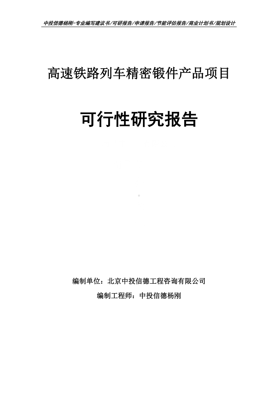 高速铁路列车精密锻件产品项目可行性研究报告.doc_第1页