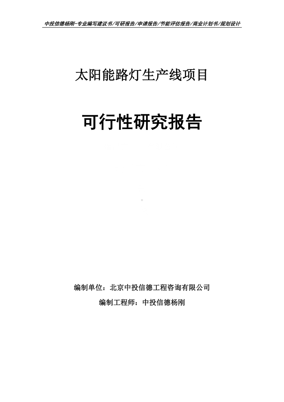 太阳能路灯生产线可行性研究报告申请立项.doc_第1页