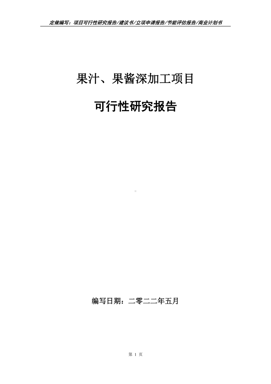 果汁、果酱深加工项目可行性报告（写作模板）.doc_第1页