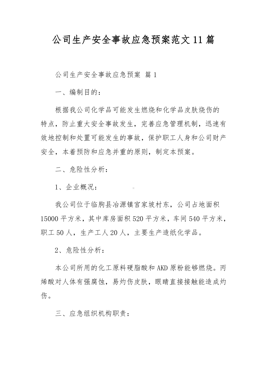 公司生产安全事故应急预案范文11篇.docx_第1页