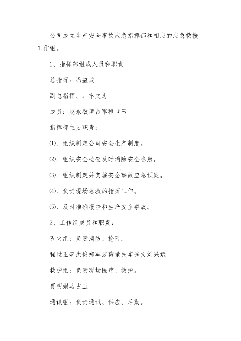 公司生产安全事故应急预案范文11篇.docx_第2页