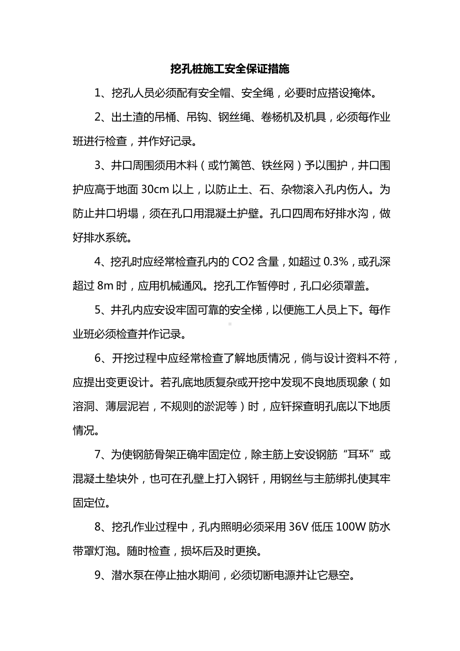 挖孔桩施工安全保证措施.docx_第1页